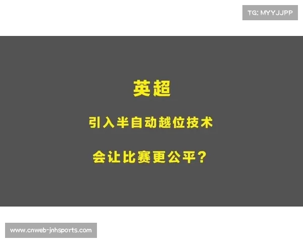 英超引入半自动越位技术 提高判罚精准度 英超引入半自动越位技术 提高判罚精准度